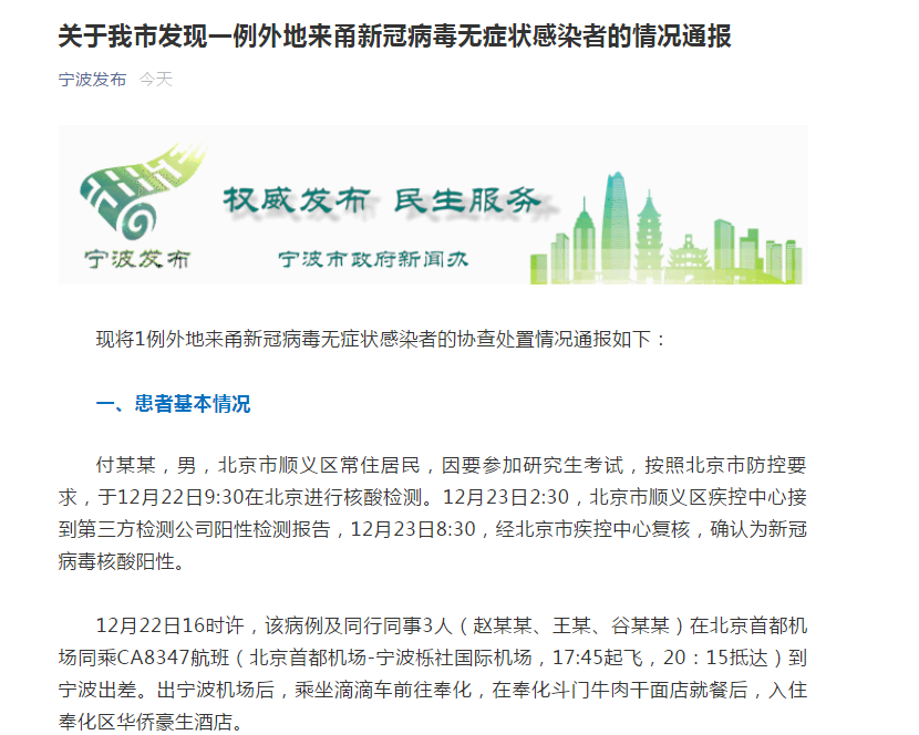 宁波通报：一名北京赴浙人员新冠阳性 已排查260名密切接触人员