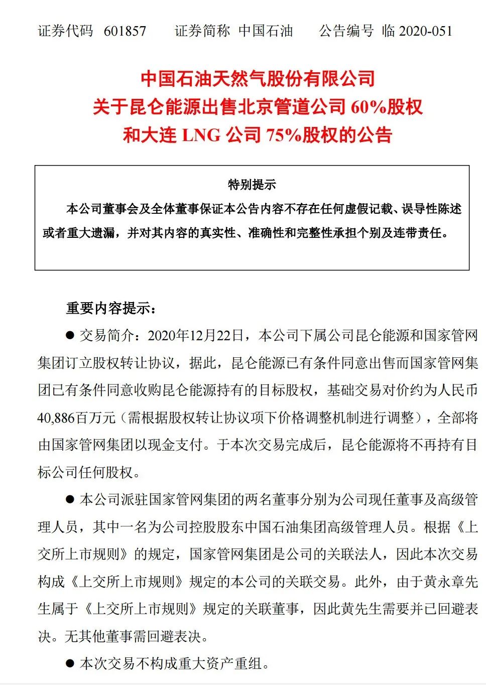 敲定！国家管网拟408.86亿元现金收购昆仑能源管道资产