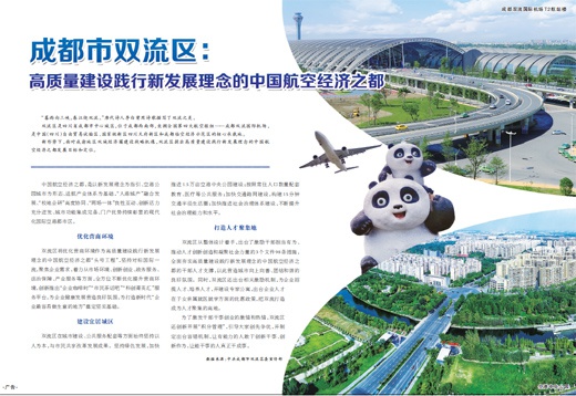 成都市双流区:高质量建设践行新发展理念的中国航空经济之都_手机新浪网
