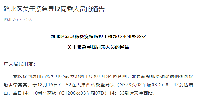 急寻同乘人员！北京一确诊病例密接者曾坐高铁至天津和唐山