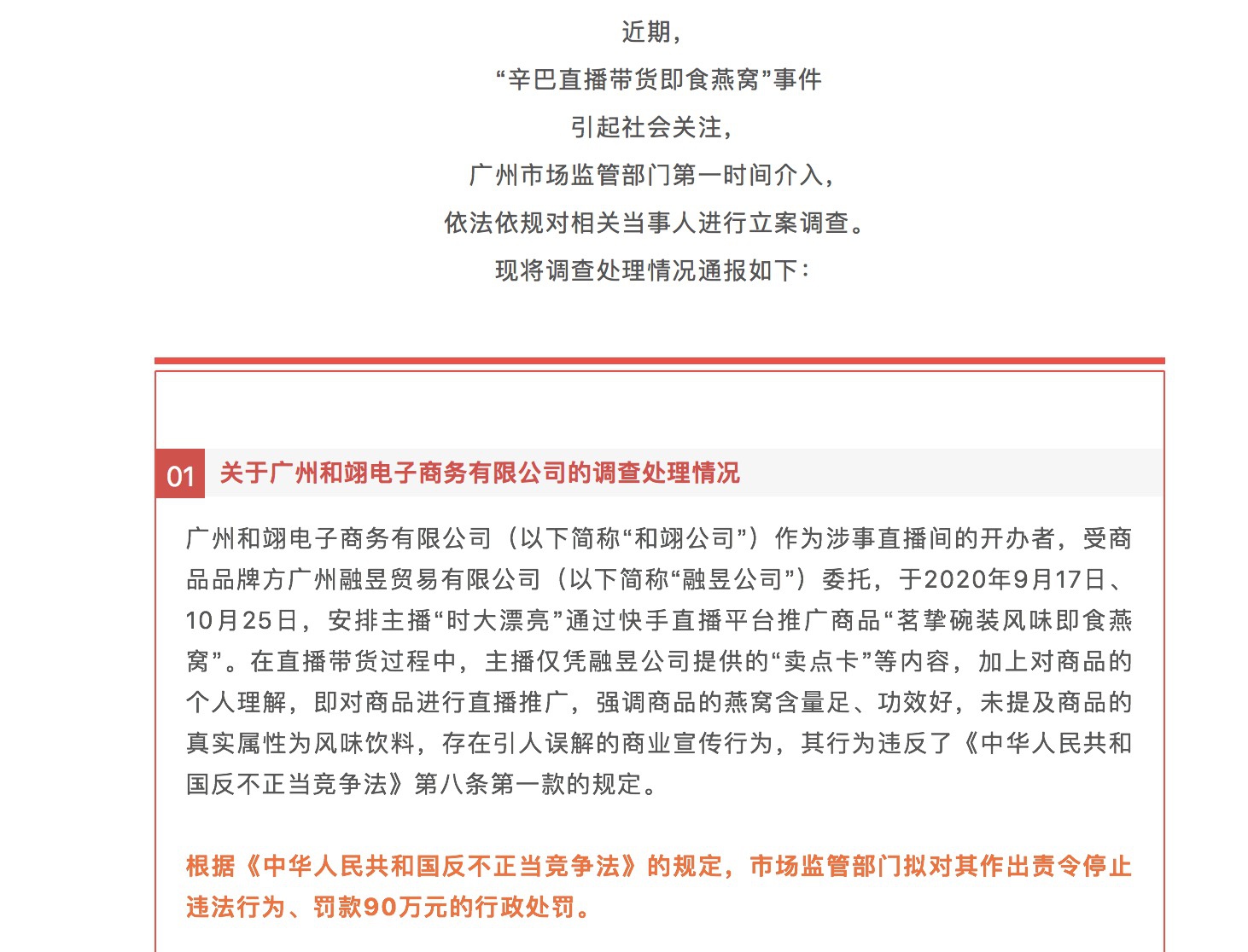 辛巴公司被罚90万元账号封停60天 燕窝事件官方拍板了