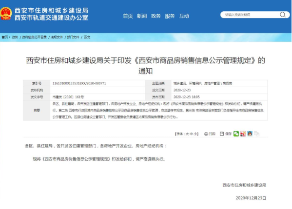 西安新规：房地产开发商应明确公示房源周围噪音烟尘等不利因素