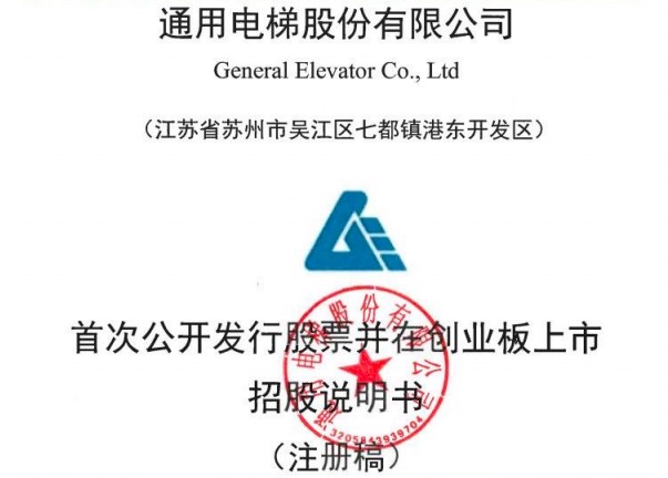 通用电梯创业板ipo注册获批业绩受疫情影响第一大客户还是股东