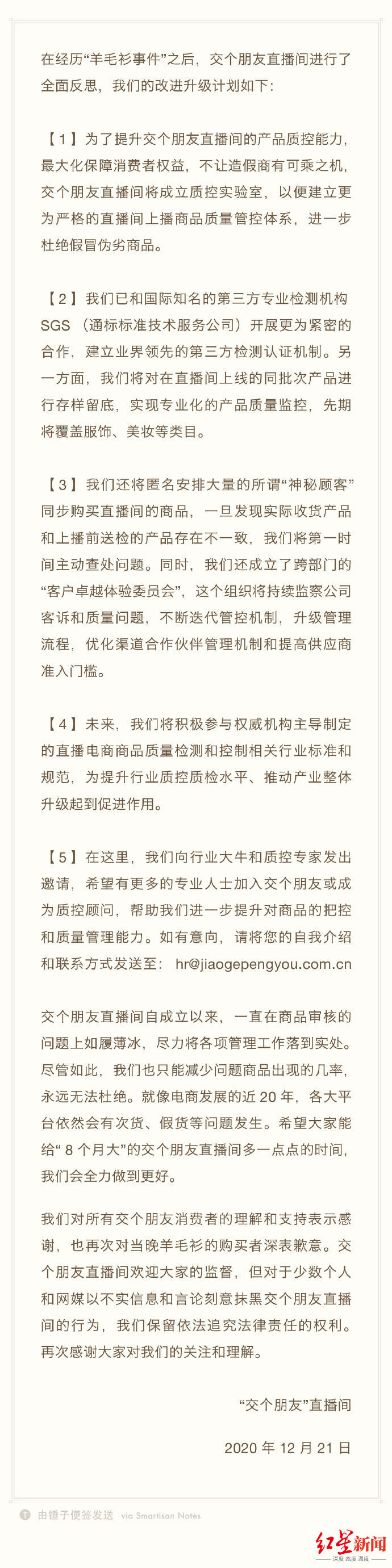 12月21日“交个朋友”直播间发布的整改公告