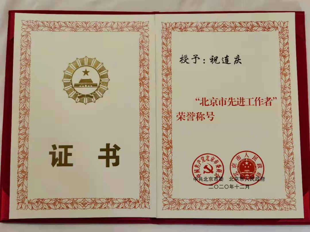 我校祝连庆教授荣获北京市先进工作者荣誉称号