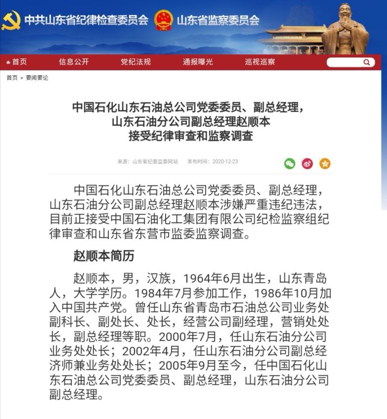 中国石化山东石油总公司副总经理赵顺本被查 手机新浪网 中国石化山东石油总公司副总经理赵顺本被查 手机新浪网