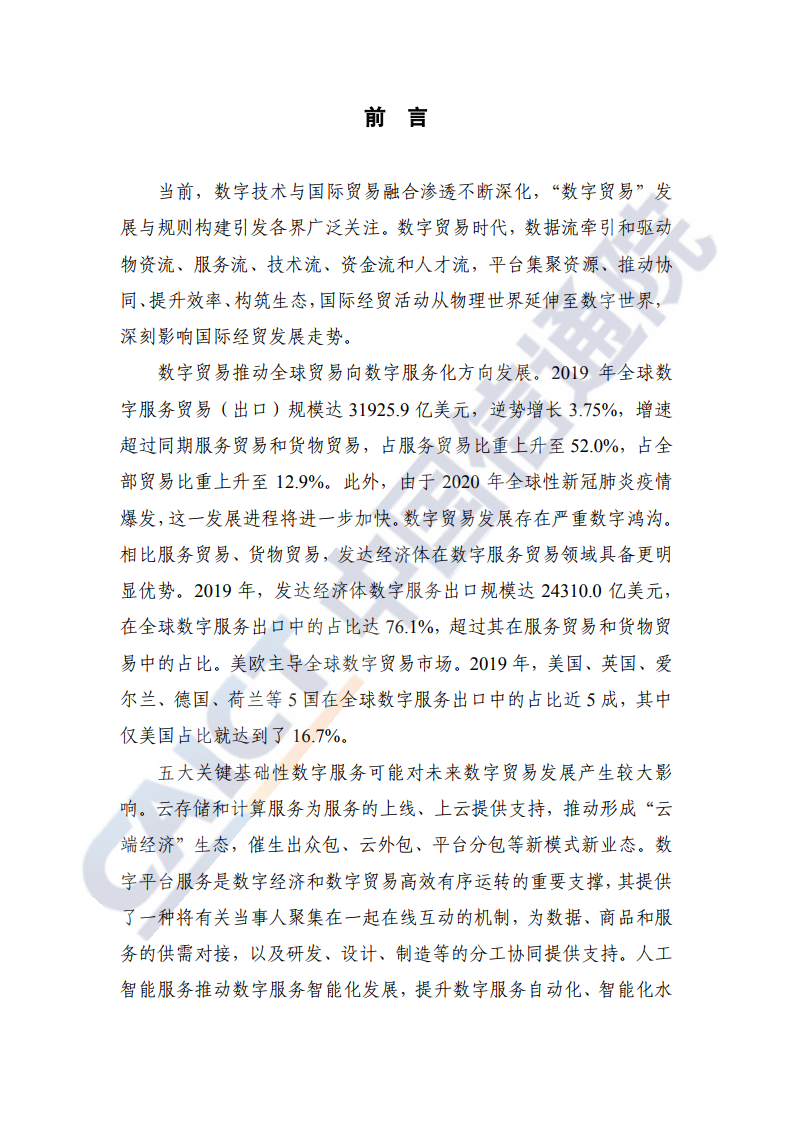 中国信通院 年数字贸易发展白皮书 微信 中国信通院 新浪科技 新浪网
