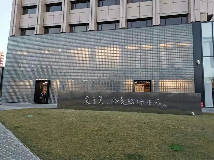 图：HARMAY话梅北京三里屯店（投中网实拍）