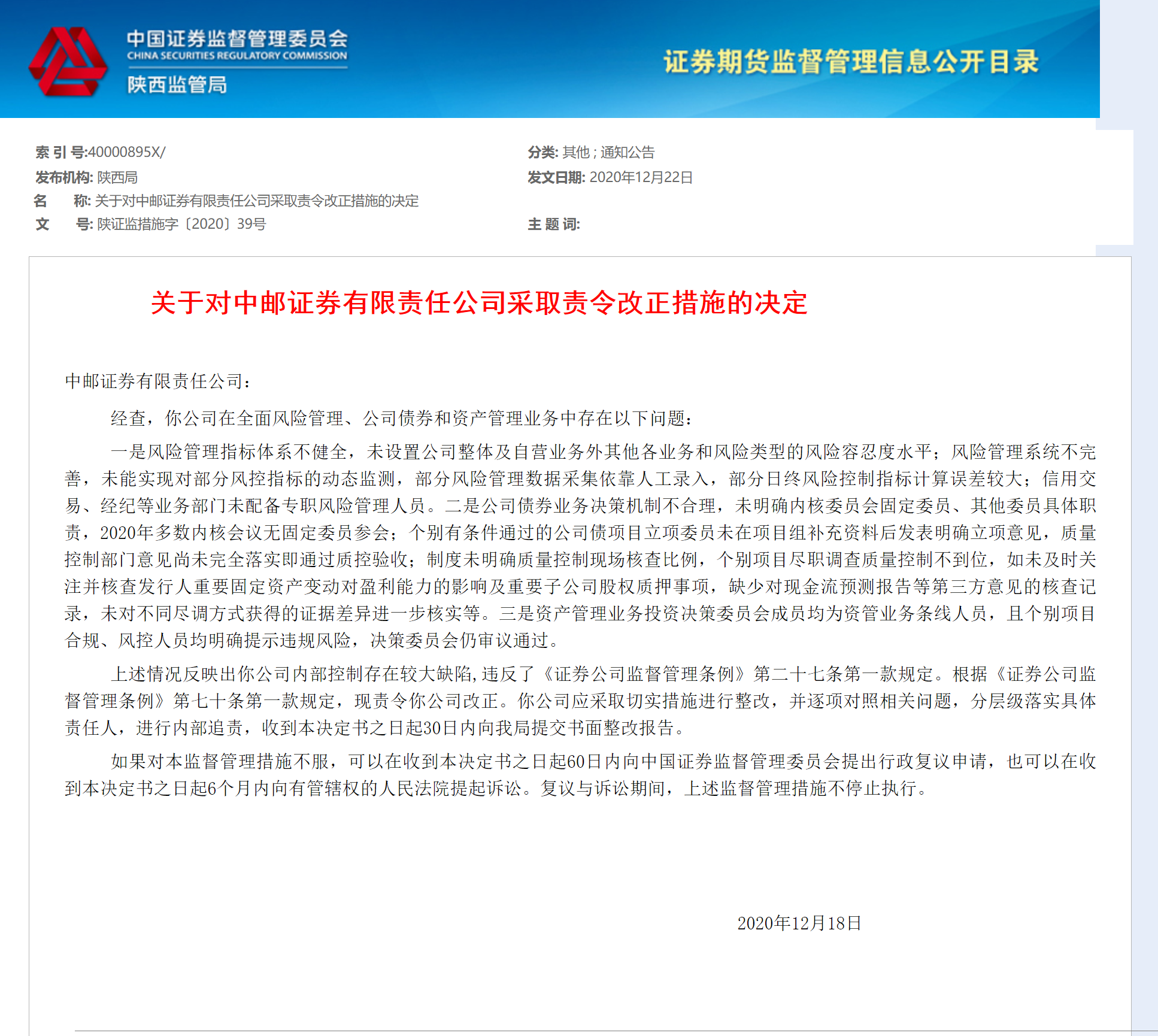 中邮证券被陕西证监局责令整改 涉风险管理系统不完善等三类问题