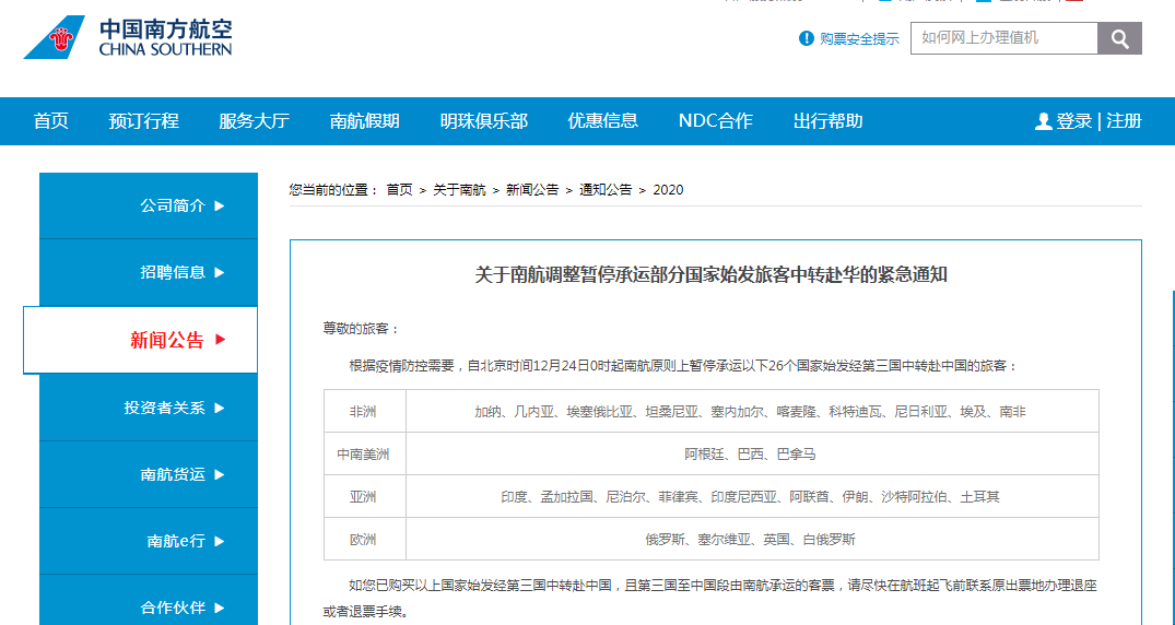 南航：暂停承运26个国家始发经第三国中转赴中国的旅客