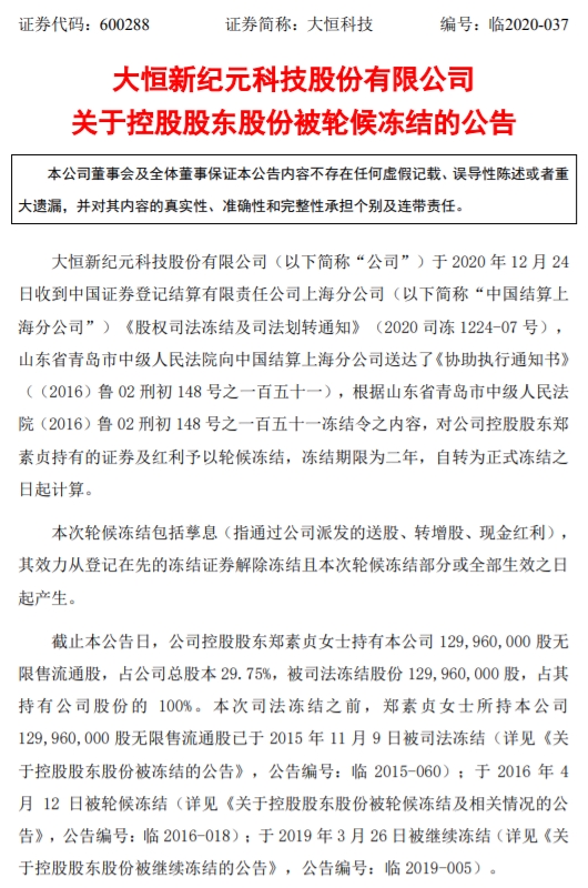 大恒科技:控股股东郑素贞(徐翔母亲)所持股份被轮候冻结