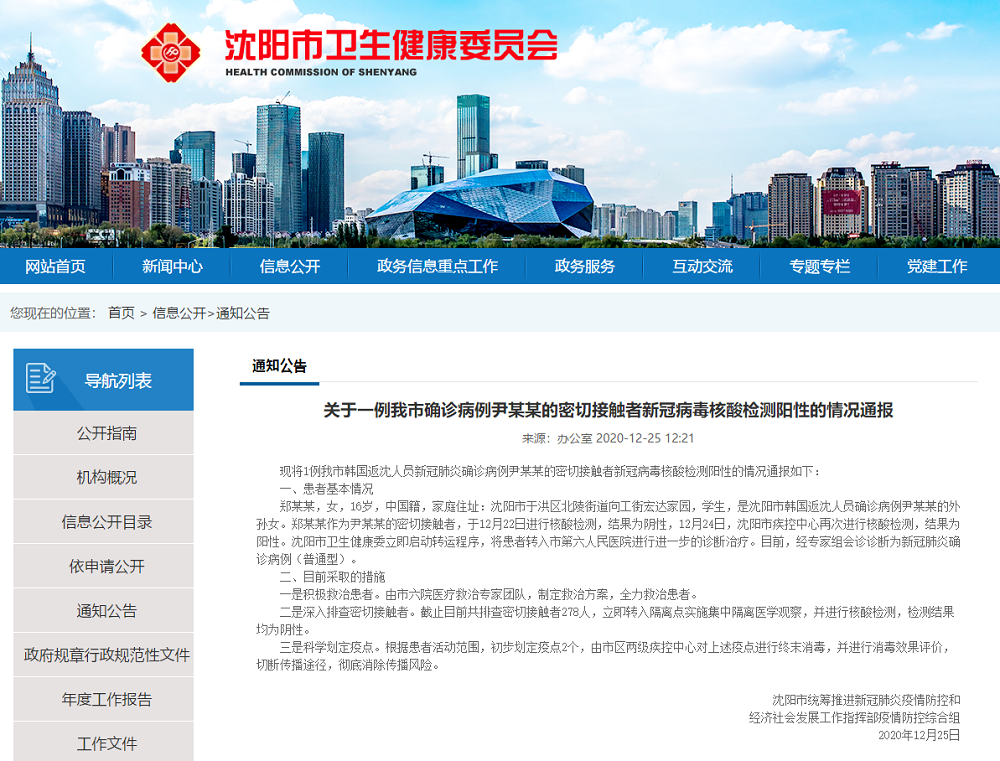 沈阳新增1例新冠肺炎确诊病例 为此前确诊病例外孙女