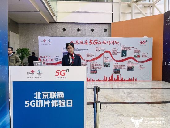 北京联通放大招！ 多项5G切片创新产品惊艳亮相