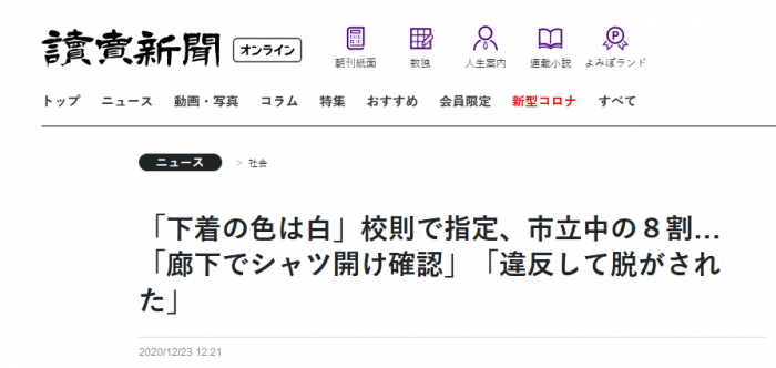 日本部分学校公开检查学生内衣 网友：只能穿白色规定太奇葩