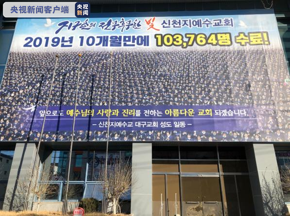  △图为大邱新天地教会，摄于2020年2月23日