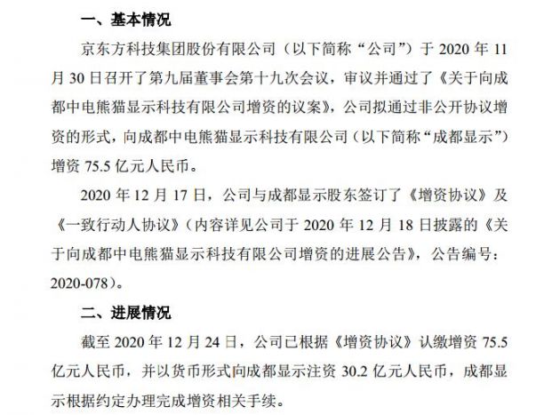 京东方投资成都中电熊猫显示科技公司：持股35.03% 成最大股东