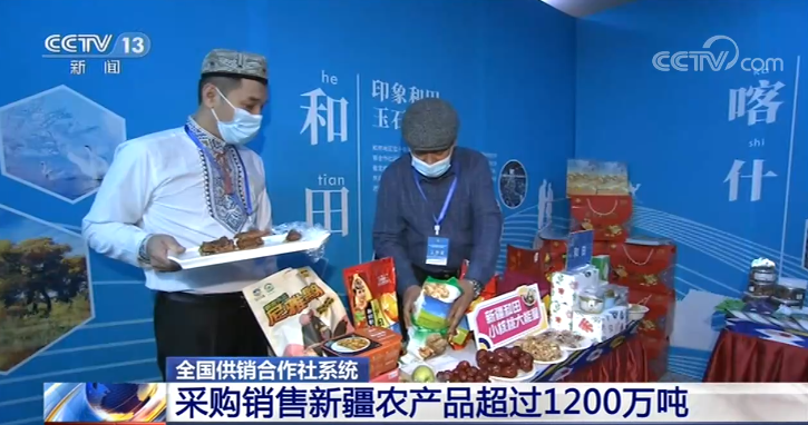 全国供销合作社系统 采购销售新疆农产品超过1200万吨