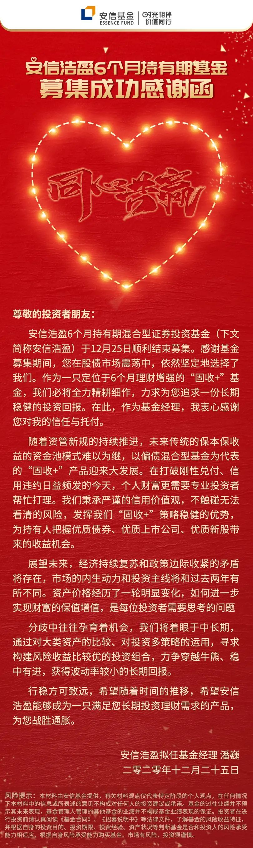 感谢函 | 安信浩盈6个月持有期混合型基金圆满结束募集