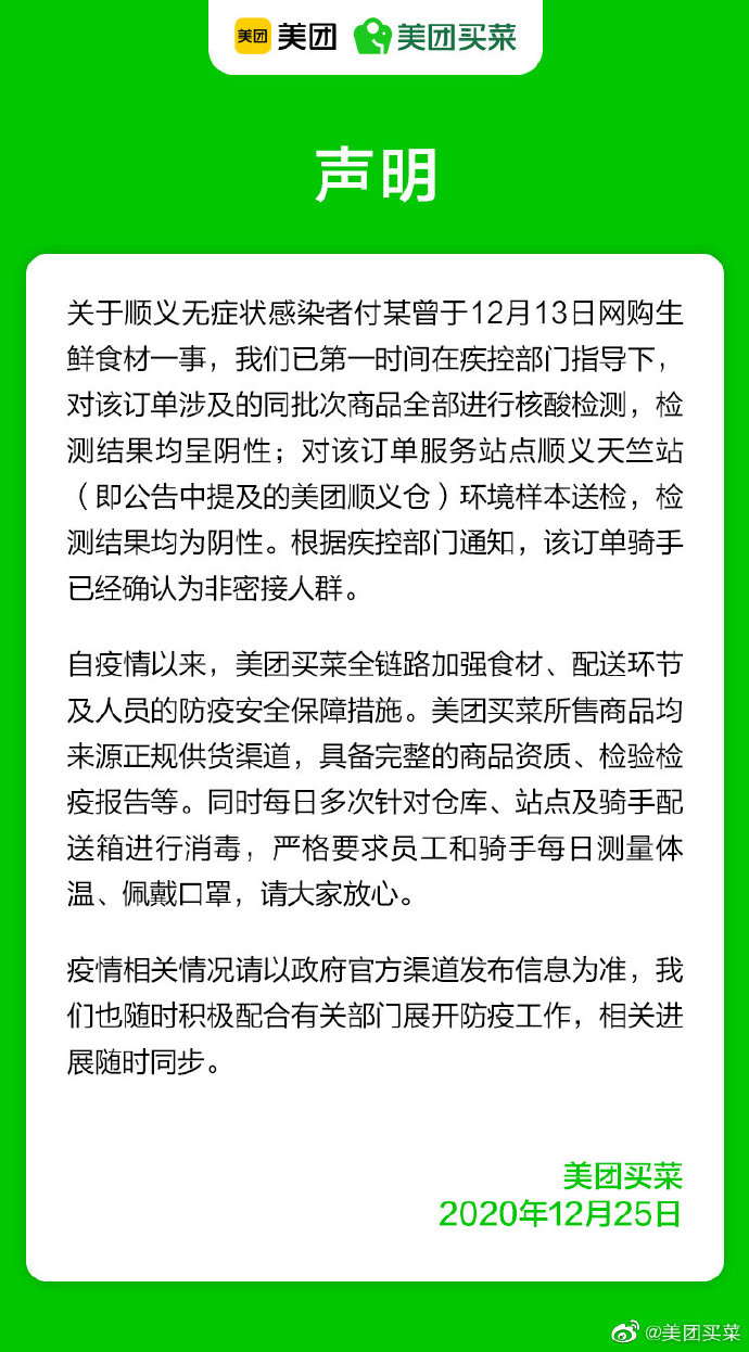 顺义无症状感染者曾网购食材 美团买菜：同批次商品检测均为阴性