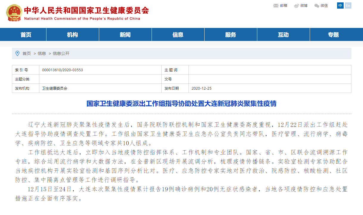 国家卫生健康委派出工作组指导协助处置大连新冠肺炎聚集性疫情