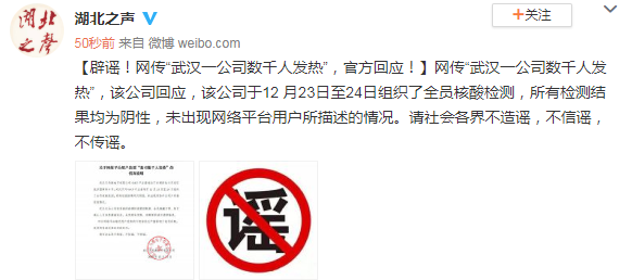 武汉辟谣数千人发热 网传“武汉一公司数千人发热”官方辟谣