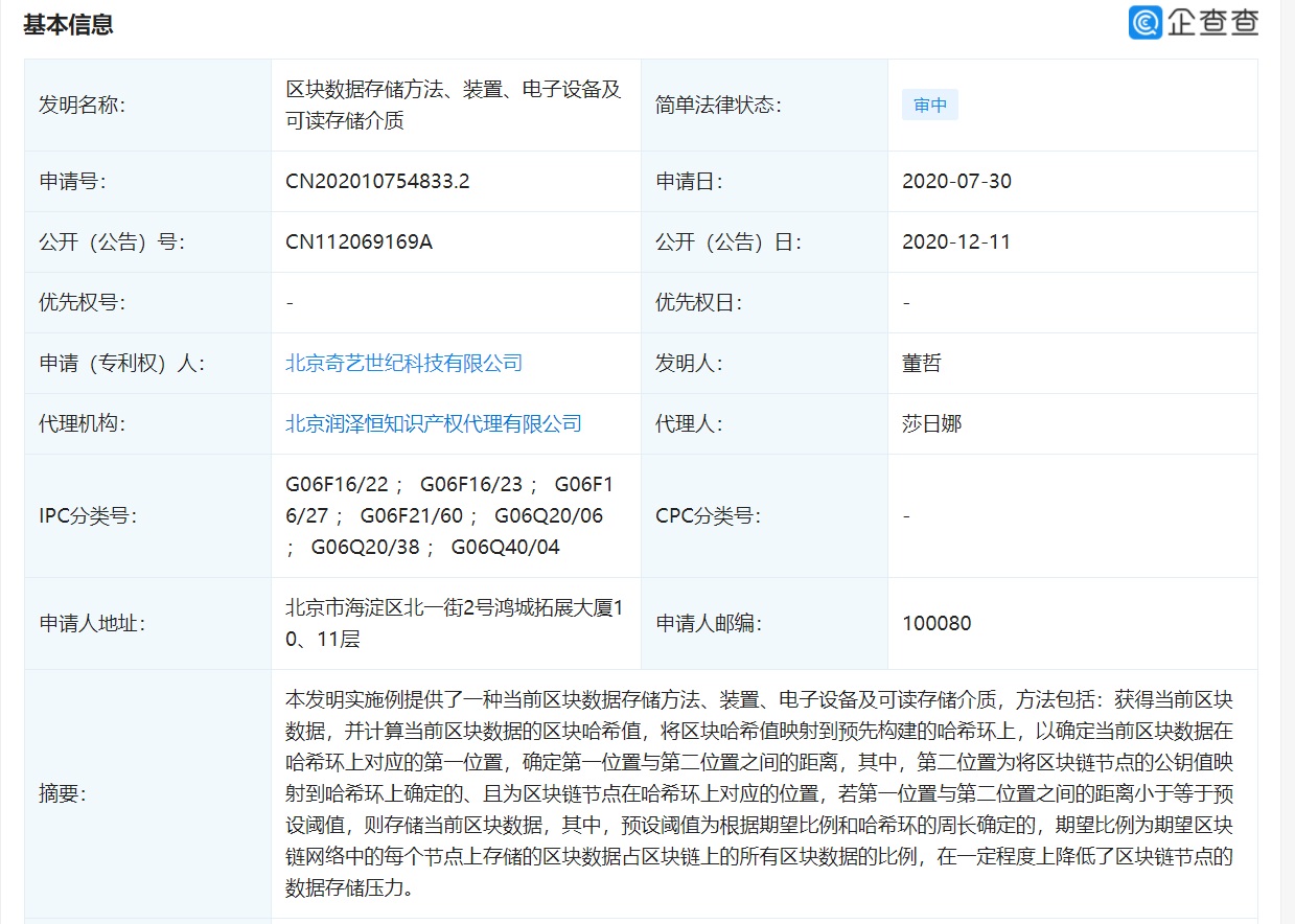 爱奇艺关联企业申请区块链相关专利：降低节点数据存储压力