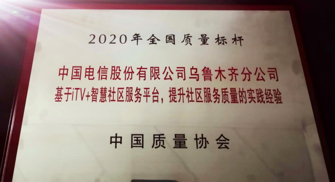 图2、3乌鲁木齐分公司获得2020年全国质量标杆