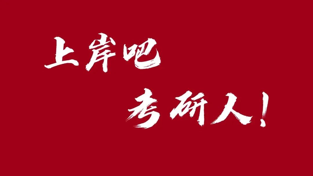 上岸吧考研人