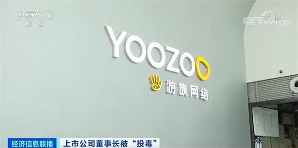 游族网络董事长遭投毒：多次否认中毒传闻 信披是否规范引争议