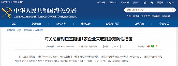 外包装样本检出阳性，海关总署对巴基斯坦1家企业采取紧急预防性措施