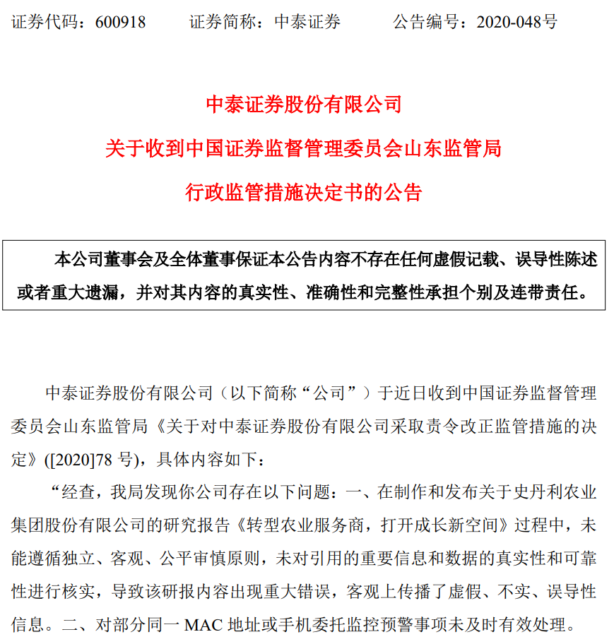 又一家券商受罚！研报出现重大错误 中泰证券遭监管责令改正