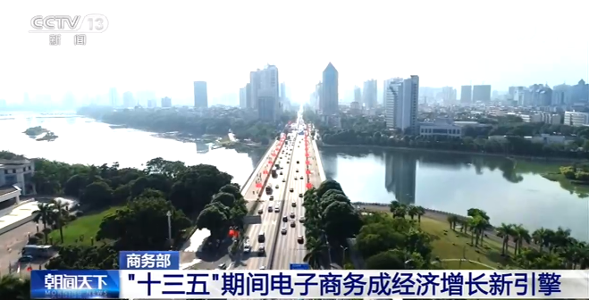 年均增长率为11.6%！“十三五”期间电子商务成经济增长新引擎