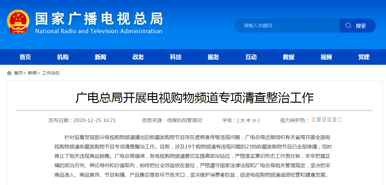 广电总局开展电视购物频道专项清查整治工作
