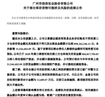 广州浪奇：新增3154万元账实不符金额 仍存在3.43亿元货物未能确定权属