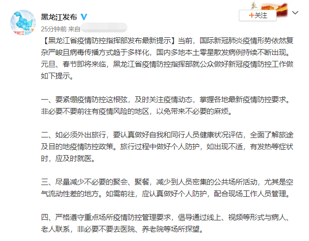 注意！黑龙江省疫情防控指挥部发布最新提示
