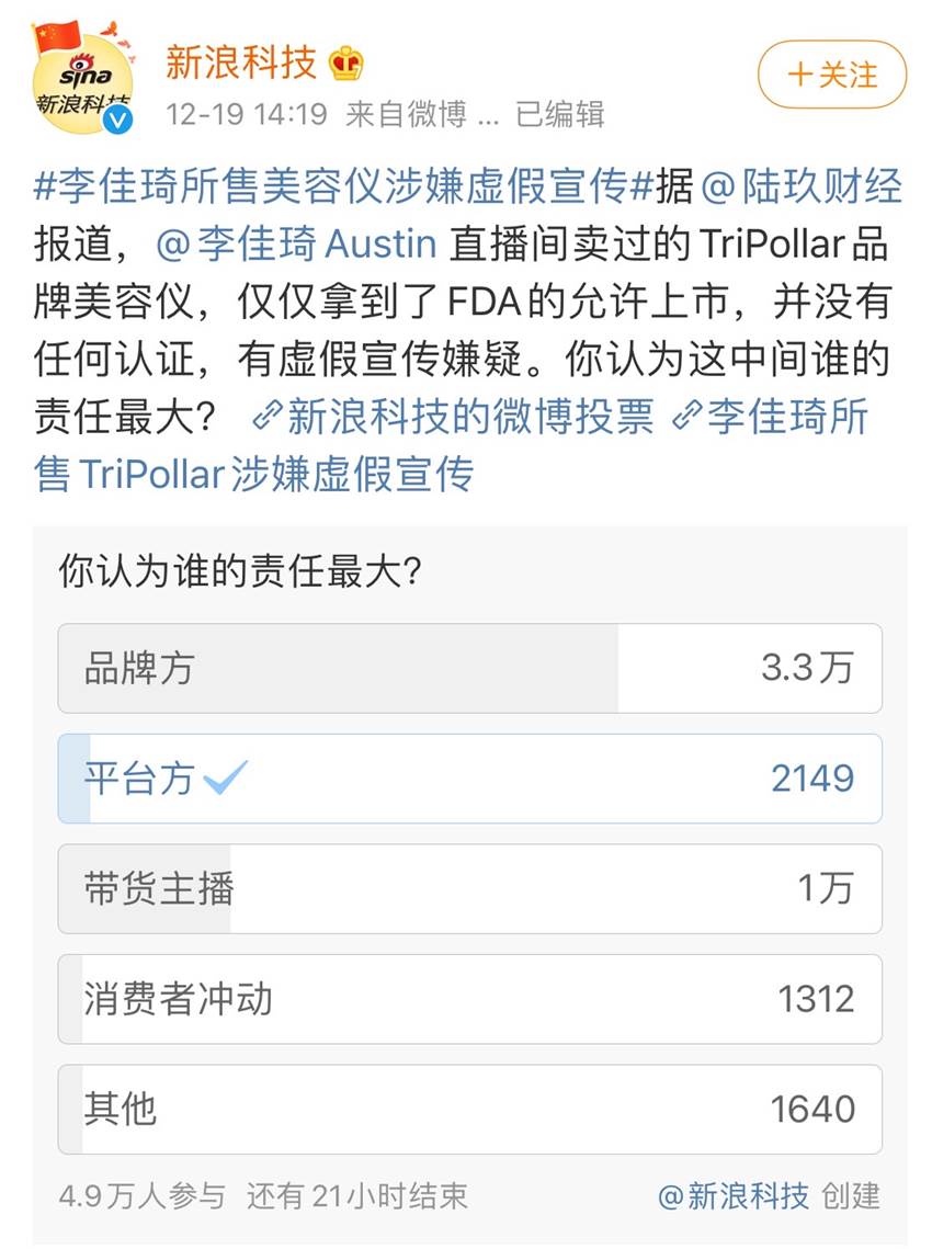 TriPollar代理商初普美容仪承认虚假宣传向李佳琦道歉