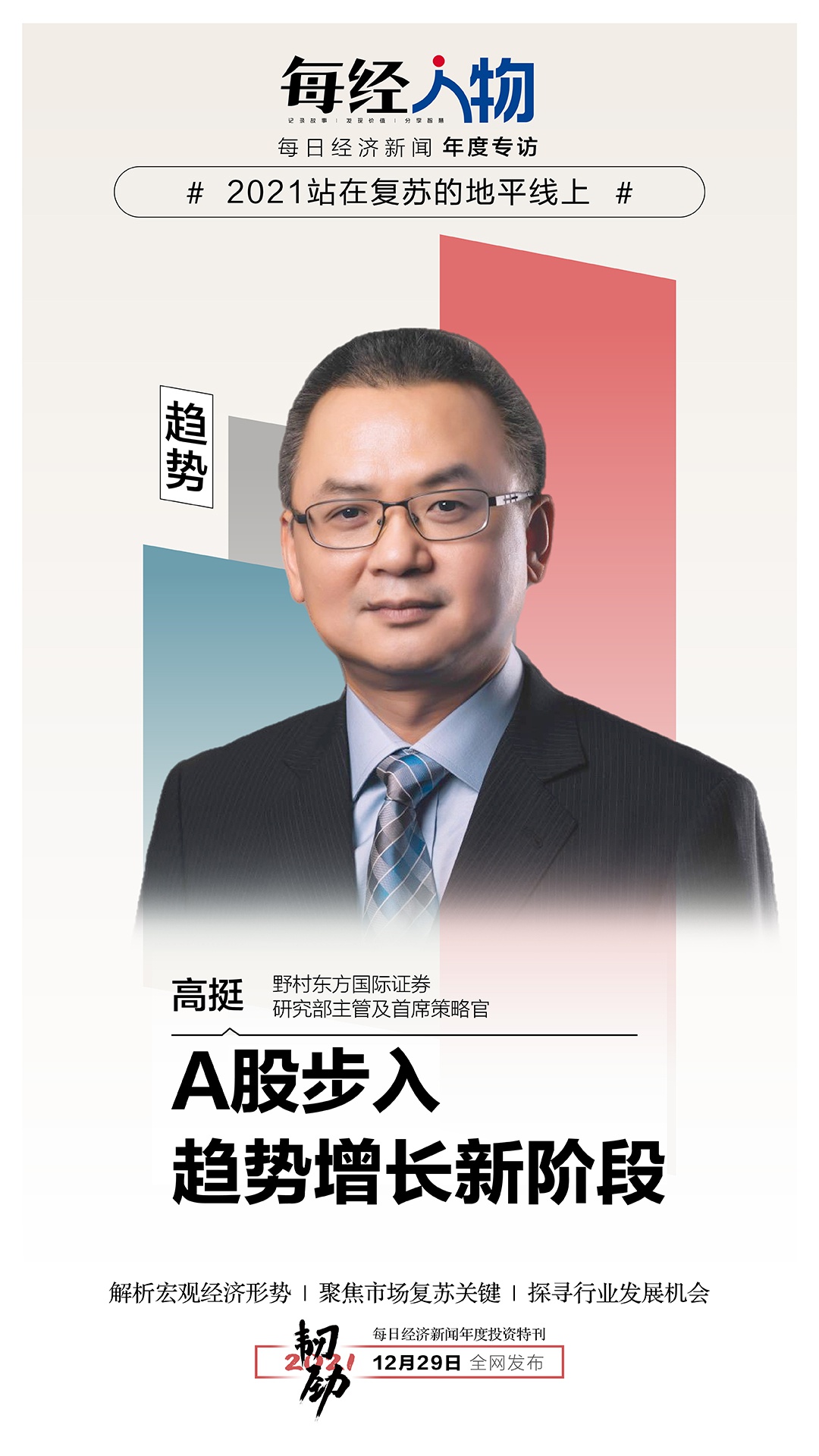 野村东方国际高挺：结构转型重启下 A股步入趋势增长新阶段