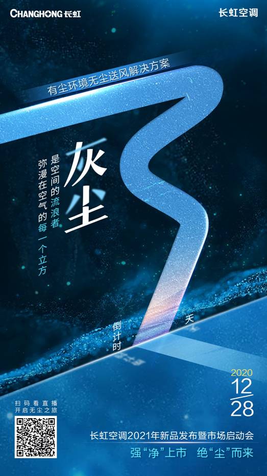 “身处有尘中，无尘送风来”，长虹空调新品即将绝“尘”而来