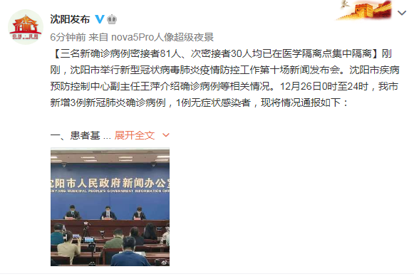 沈阳通报4名新冠感染者详情 都和韩国返沈确诊病例有关