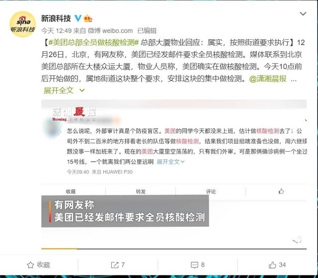 美团总部全员做核酸检测 曾要求员工做远程办公准备