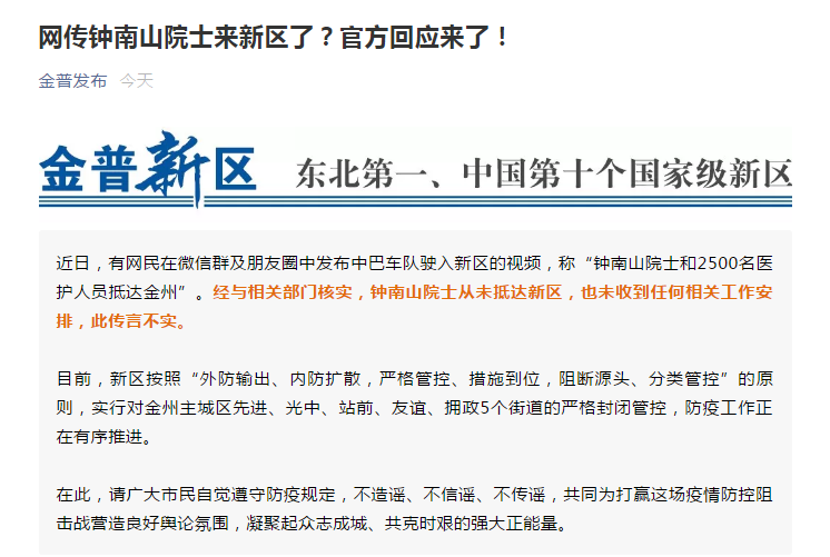 钟南山院士和2500名医护人员抵达大连？官方回应来了