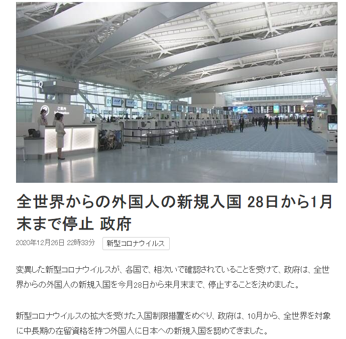 △据NHK26日报道，日本政府出台新的入境限制政策，从28日至明年1月底“暂停批准外国人入境”。（图片来源：NHK）