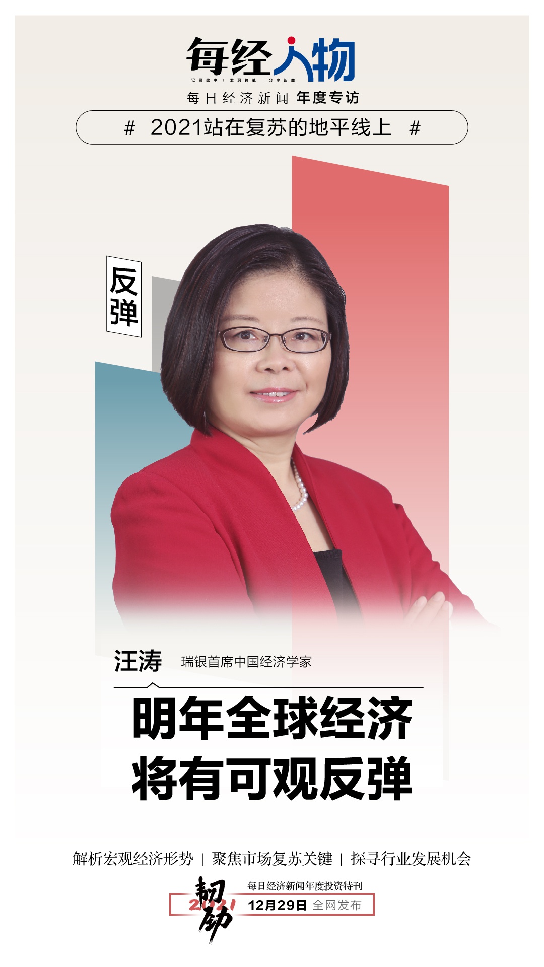 瑞银首席经济学家汪涛：2021年全球经济大概率复苏 增速预计达6%