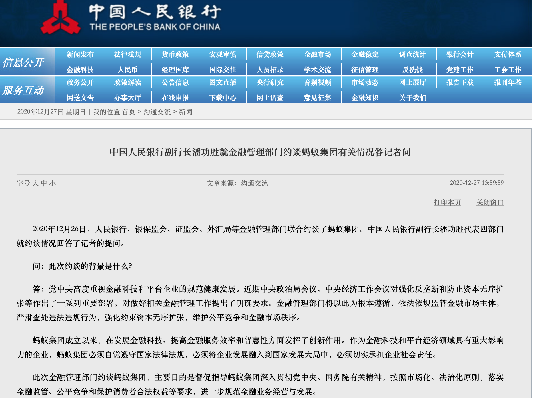 央行：金融管理部门对蚂蚁集团提出重点业务领域的整改要求