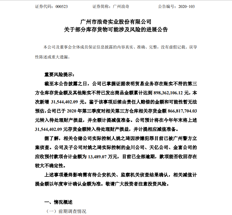 A股再爆雷！老牌日化企业又出“奇事” 存货“黑洞”增至8.98亿