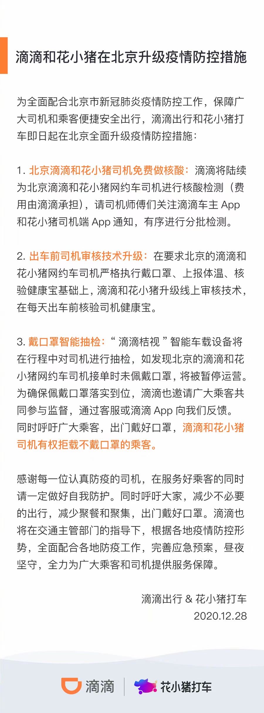 滴滴和花小猪方面表示：将陆续为网约车司机免费进行核酸检测