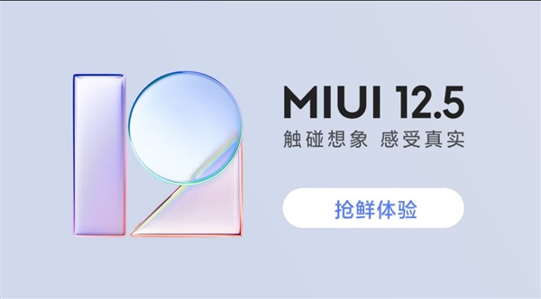 MIUI 12.5今日发布！首批21款支持机型确定：已可报名更新