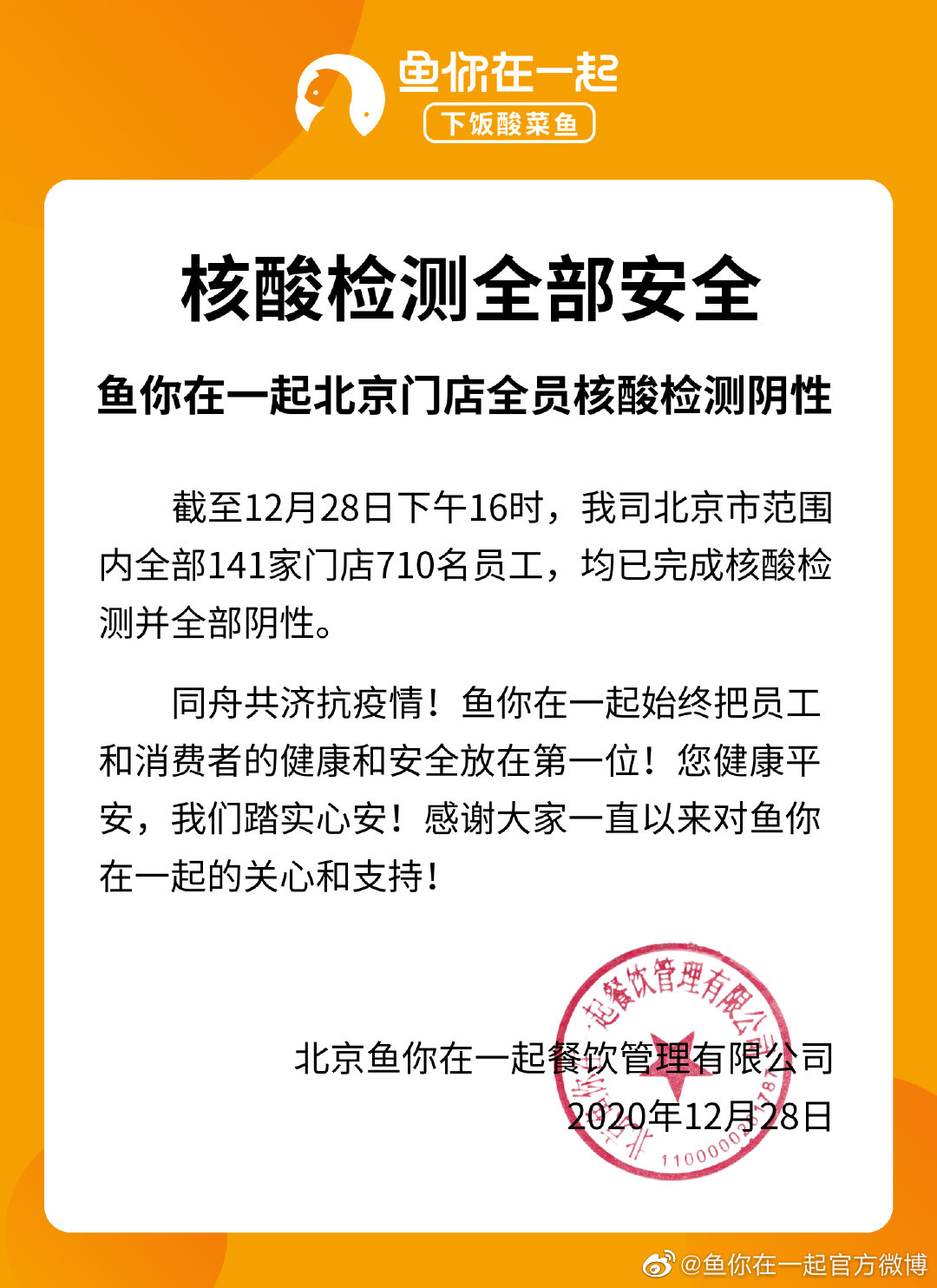 “鱼你在一起”北京所有门店员工核酸检测全部为阴性