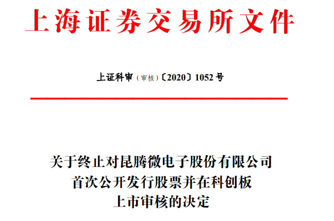昆腾微终止科创板IPO 平安证券保荐折戟