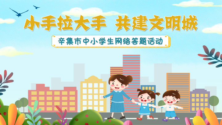 小手拉大手共建文明城辛集市中小学生网络答题活动开始啦